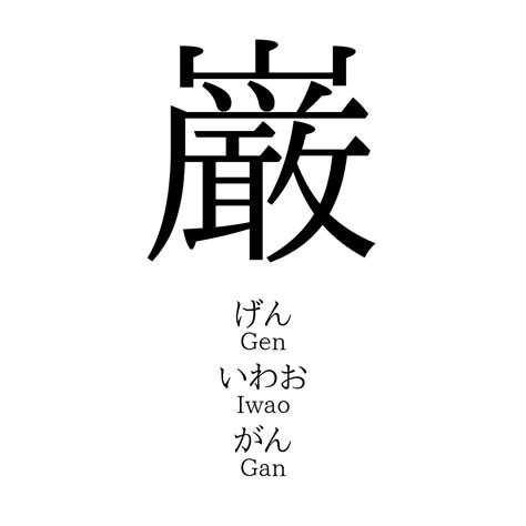 璦 人名|「巌」の意味、読み方、画数